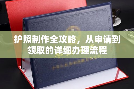 上思护照制作全攻略，从申请到领取的详细办理流程