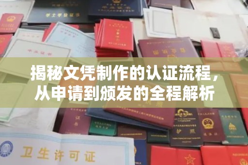 上思揭秘文凭制作的认证流程，从申请到颁发的全程解析
