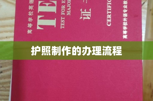 上思护照制作的办理流程