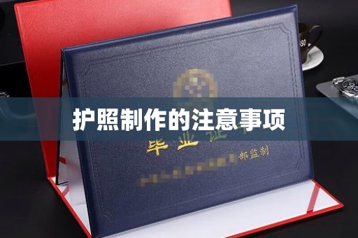 上思护照制作的注意事项