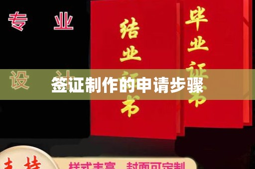上思签证制作的申请步骤