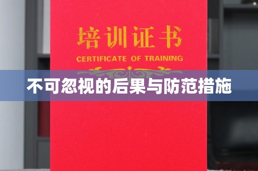 上思不可忽视的后果与防范措施