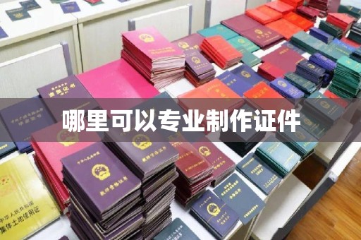 上思哪里可以专业制作证件