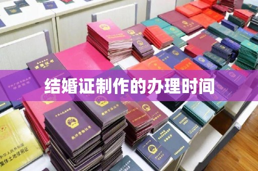 上思结婚证制作的办理时间