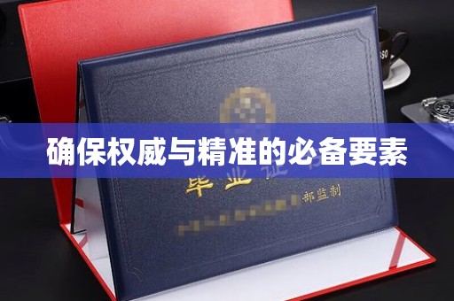 上思确保权威与精准的必备要素