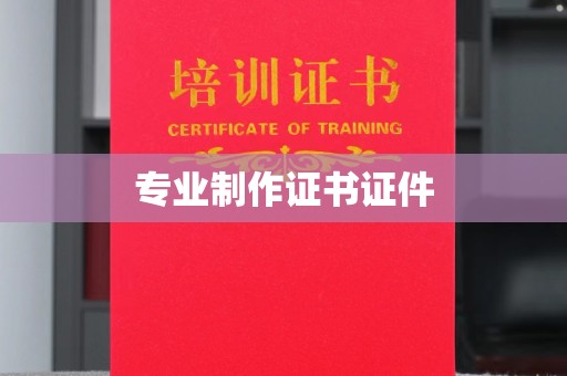 上思专业制作证书证件