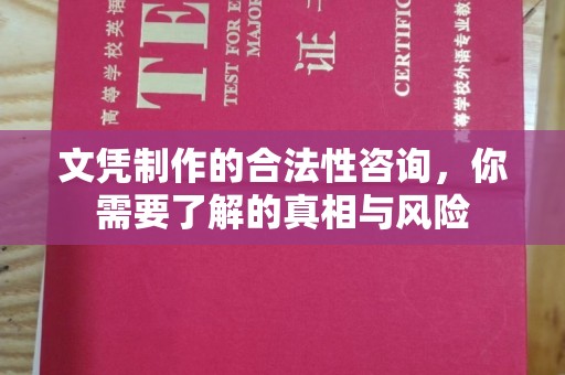 上思文凭制作的合法性咨询，你需要了解的真相与风险