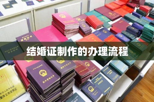 上思结婚证制作的办理流程