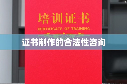 上思证书制作的合法性咨询