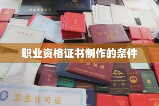 上思职业资格证书制作的条件