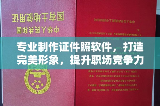 上思专业制作证件照软件，打造完美形象，提升职场竞争力