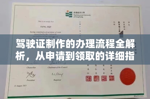 上思驾驶证制作的办理流程全解析，从申请到领取的详细指南