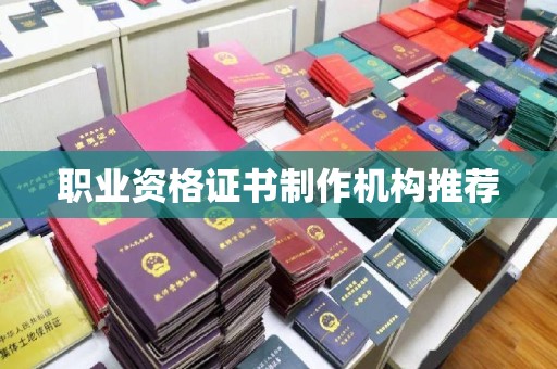 上思职业资格证书制作机构推荐