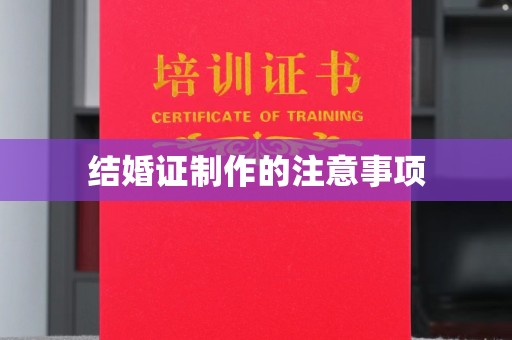 上思结婚证制作的注意事项