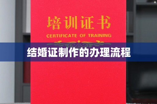 上思结婚证制作的办理流程