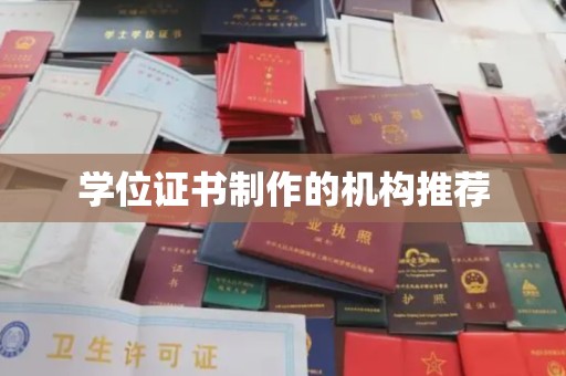 上思学位证书制作的机构推荐