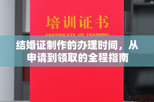 上思结婚证制作的办理时间，从申请到领取的全程指南