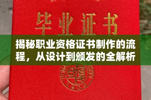 上思揭秘职业资格证书制作的流程，从设计到颁发的全解析