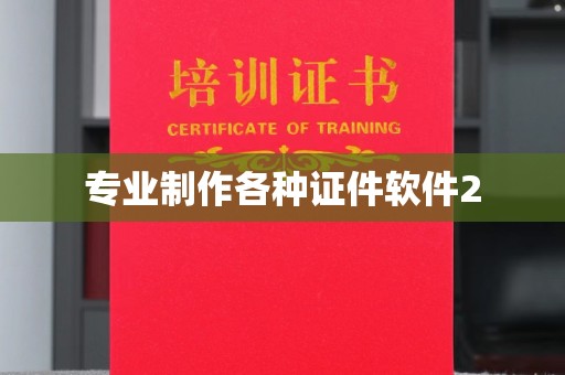 上思专业制作各种证件软件2