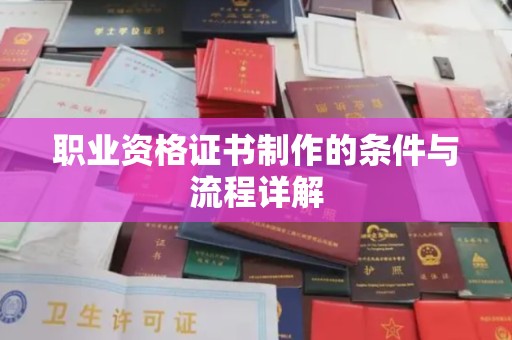 上思职业资格证书制作的条件与流程详解