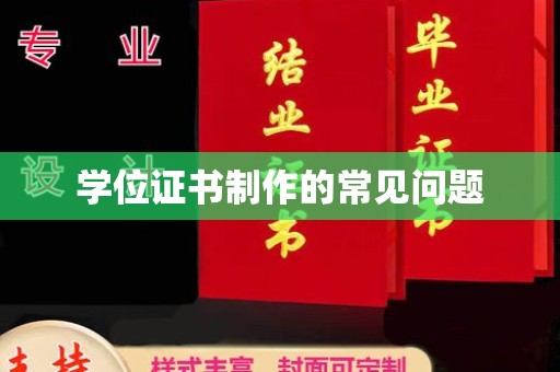 上思学位证书制作的常见问题
