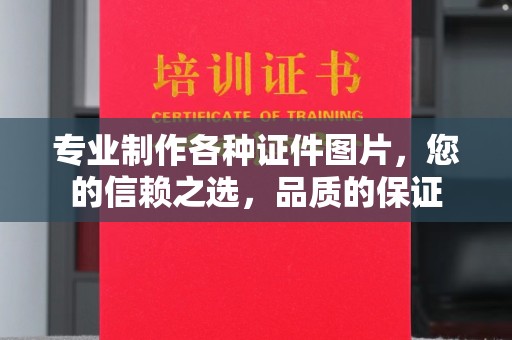 上思专业制作各种证件图片，您的信赖之选，品质的保证