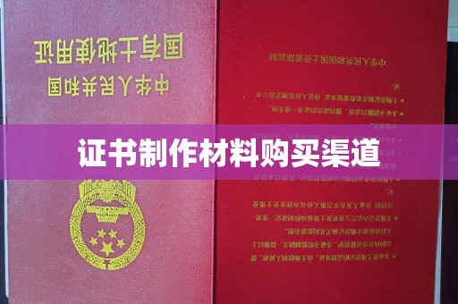 上思证书制作材料购买渠道