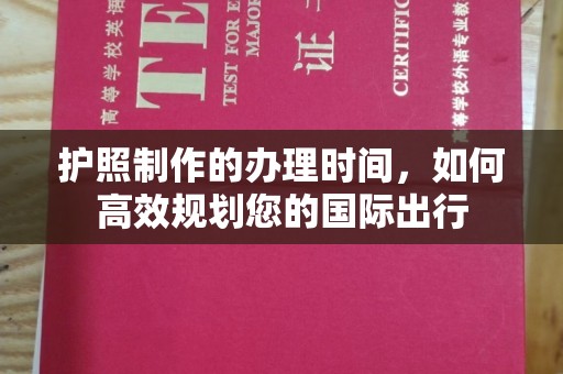 上思护照制作的办理时间，如何高效规划您的国际出行