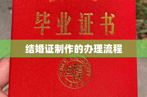 上思结婚证制作的办理流程