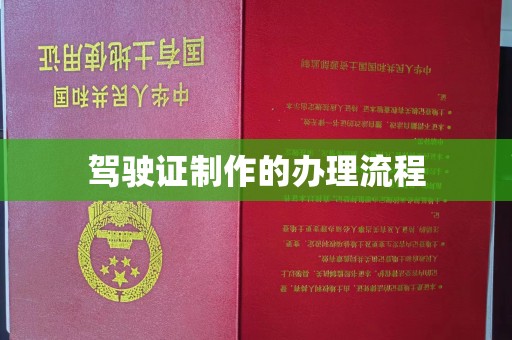 上思驾驶证制作的办理流程