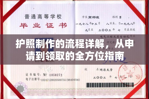 上思护照制作的流程详解，从申请到领取的全方位指南