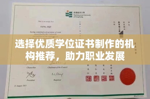 上思选择优质学位证书制作的机构推荐，助力职业发展