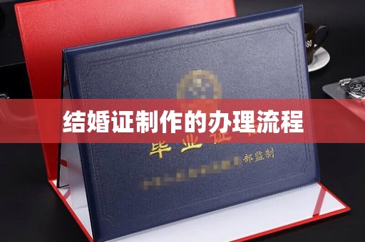 上思结婚证制作的办理流程