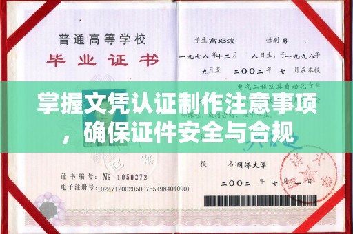 上思掌握文凭认证制作注意事项，确保证件安全与合规
