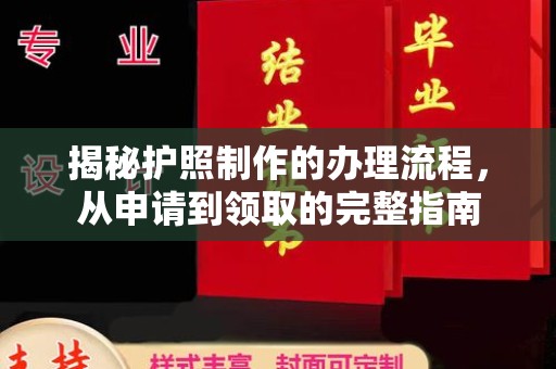 上思揭秘护照制作的办理流程，从申请到领取的完整指南
