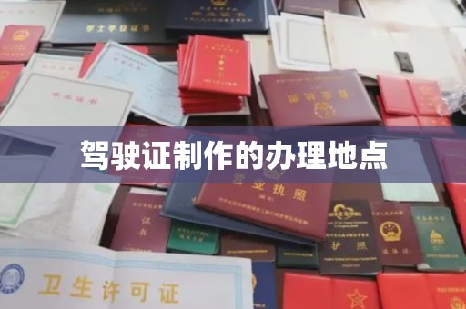 上思驾驶证制作的办理地点