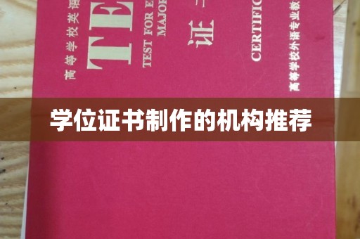 上思学位证书制作的机构推荐