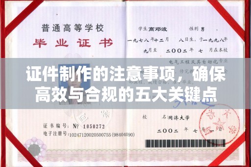 上思证件制作的注意事项，确保高效与合规的五大关键点