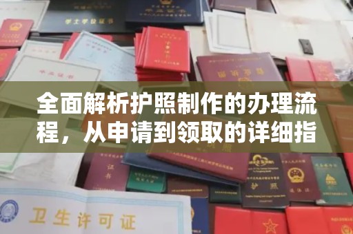 上思全面解析护照制作的办理流程，从申请到领取的详细指南