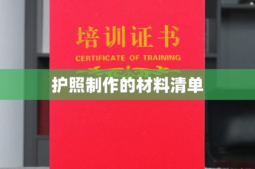 上思护照制作的材料清单