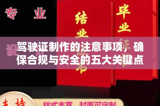 上思驾驶证制作的注意事项，确保合规与安全的五大关键点