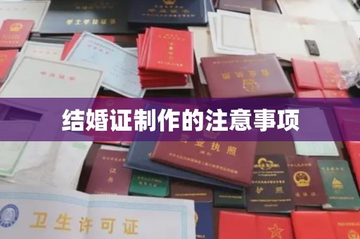 上思结婚证制作的注意事项