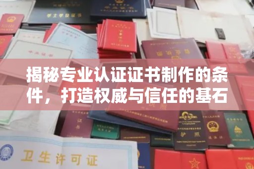 上思揭秘专业认证证书制作的条件，打造权威与信任的基石