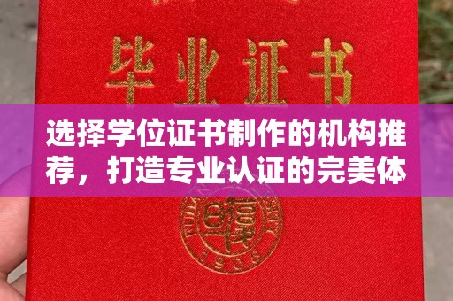 上思选择学位证书制作的机构推荐，打造专业认证的完美体验