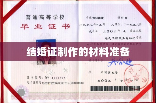 上思结婚证制作的材料准备
