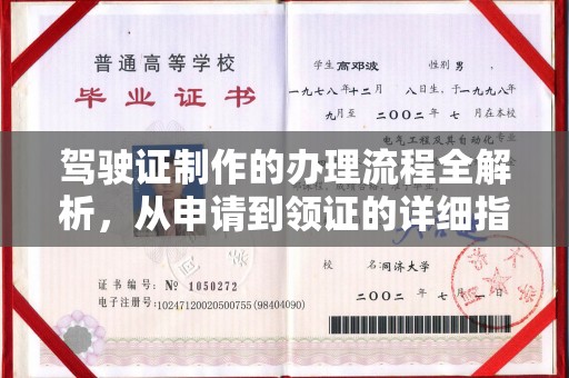 上思驾驶证制作的办理流程全解析，从申请到领证的详细指南