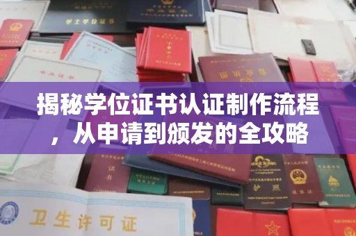 上思揭秘学位证书认证制作流程，从申请到颁发的全攻略