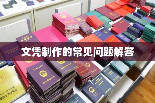 上思文凭制作的常见问题解答