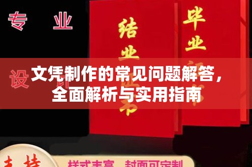 上思文凭制作的常见问题解答，全面解析与实用指南