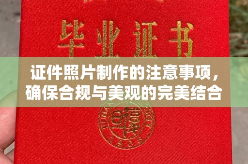 上思证件照片制作的注意事项，确保合规与美观的完美结合